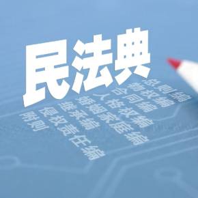 最高法发布首批7件民法典新司法解释，明年1月1日同步施行