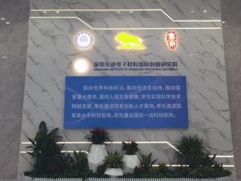 深圳先进电子材料国际创新研究院园区在福永正式启用