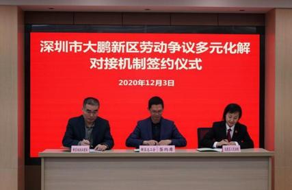 全市首个区级劳动争议多元化解对接工作室在大鹏揭牌成立