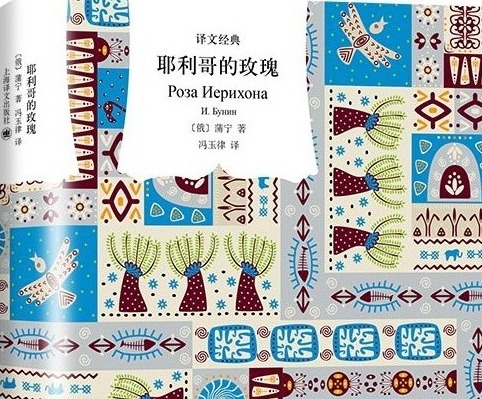 《耶利哥的玫瑰》年终盛放！上海译文推出蒲宁游记随笔集