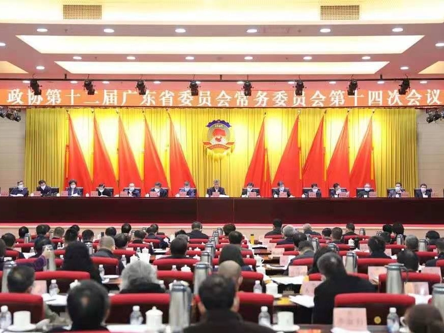 广东省政协十二届四次会议将于2021年1月23日至25日在广州召开
