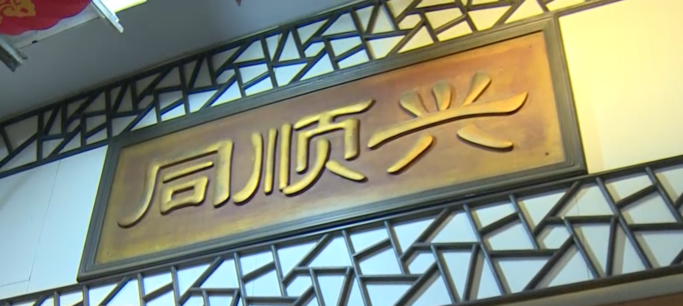 圳善美·看见 |  同顺兴“特产”曹绿洲