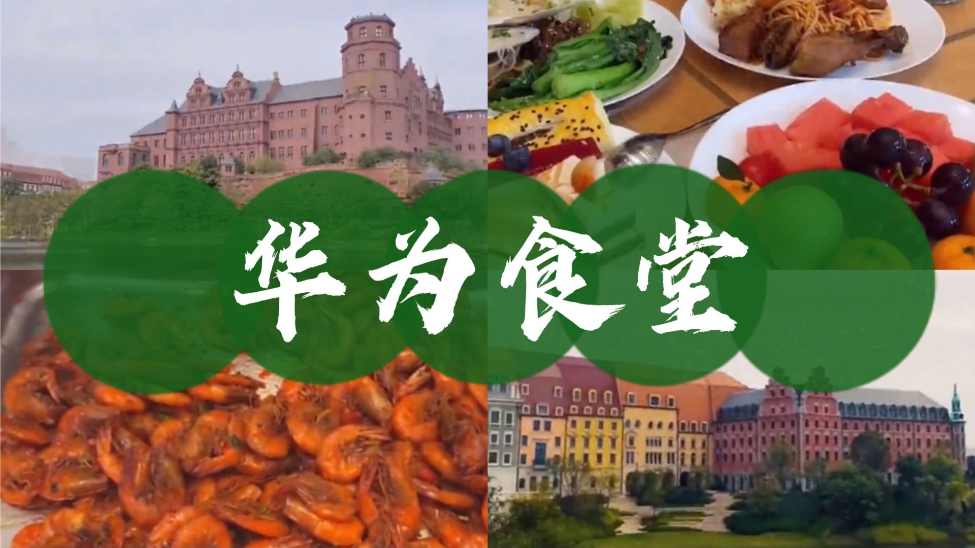 VLOG | “干饭”华为！这食堂老凡尔赛了