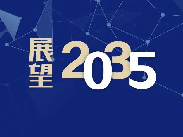这张蓝图，我们一起干