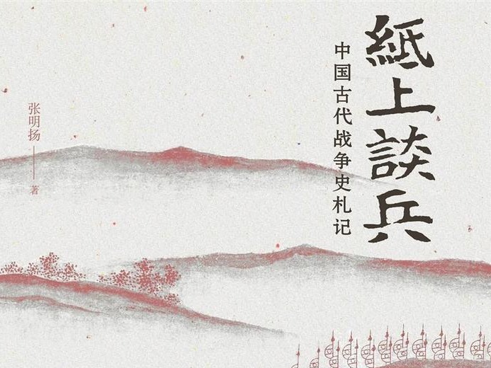 以战争史带路，走进历史这扇门