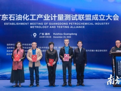广东石化产业计量测试联盟在惠州成立
