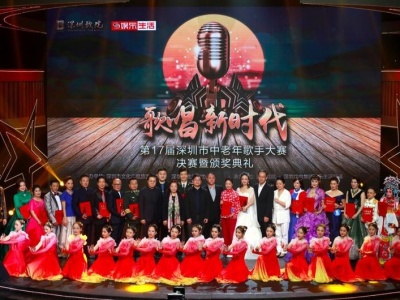 用深情为特区歌唱“歌唱新时代”第17届深圳市中老年歌手大赛落幕