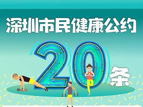 深圳市民健康公约20条来了！