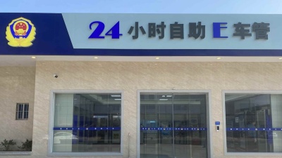 业务办理“不打烊”，惠州交警推出首个24小时自助服务区