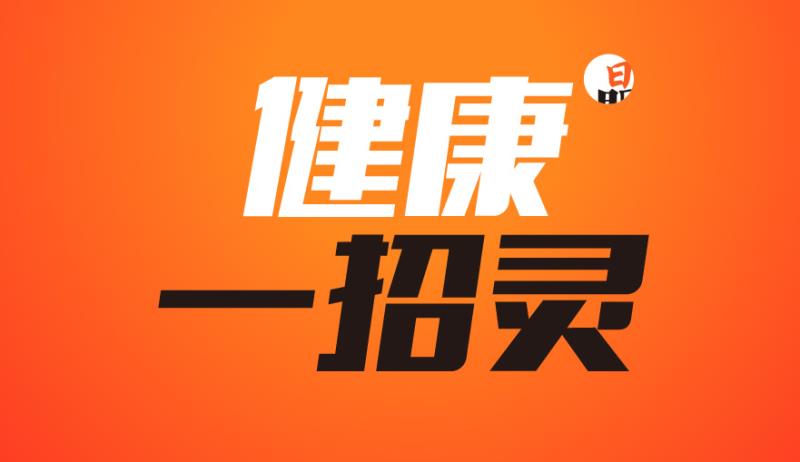 健康一招灵 | 便秘啦？捏捏手指来套操，效果立竿见影
