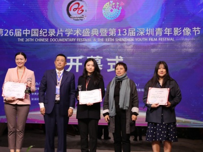 第26届中国纪录片学术盛典暨第13届深圳青年影像节启幕