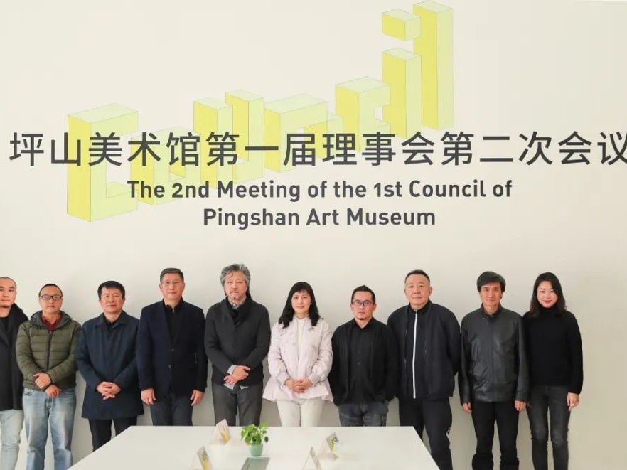 坪山美术馆召开第一届理事会第二次会议