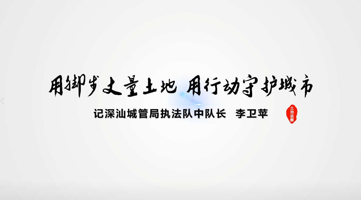 深汕城管局执法队中队长李卫萍：用脚步丈量土地 用行动守护城市