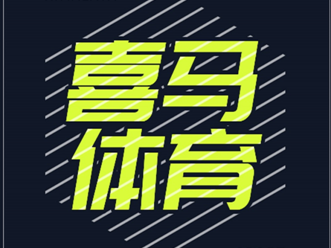 喜马拉雅体育频道正式上线，体育名嘴陪你在线聊球            