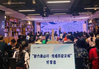 “魅力南山行·传播历史文明”主题分享会在南山书城举行