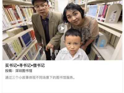 “图书馆故事”短视频作品征集结果揭晓，深圳地区斩获多项佳绩