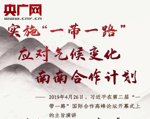 每日一习话|实施“一带一路”应对气候变化南南合作计划