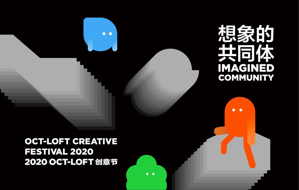 首推公司市集、创意开放日，2020 OCT-LOFT创意节开幕