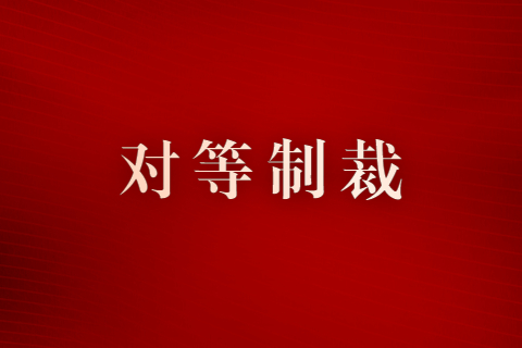 全国人大常委会发言人就美国国务院宣布制裁全国人大常委会副委员长发表谈话