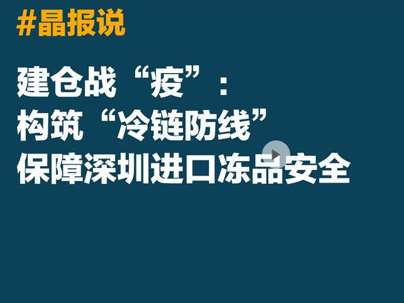 建仓战“疫”：构筑“冷链防线”，保障深圳进口冻品安全