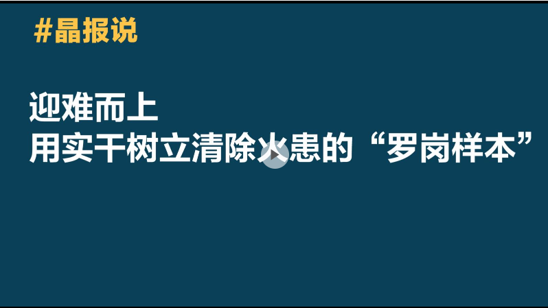 晶报说|迎难而上，用实干树立清除火患的“罗岗样本”