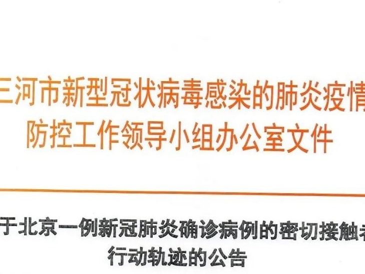 河北三河公布北京两例新冠肺炎确诊病例密切接触者行动轨迹
