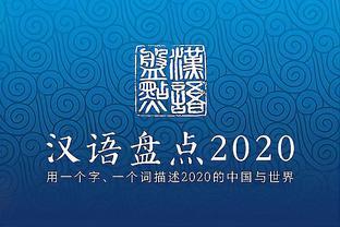 汉语盘点：2020年度中国媒体十大新词语发布