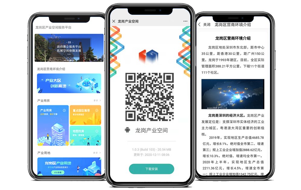 全区产业空间e手掌握 龙岗区产业空间服务平台APP上线运行