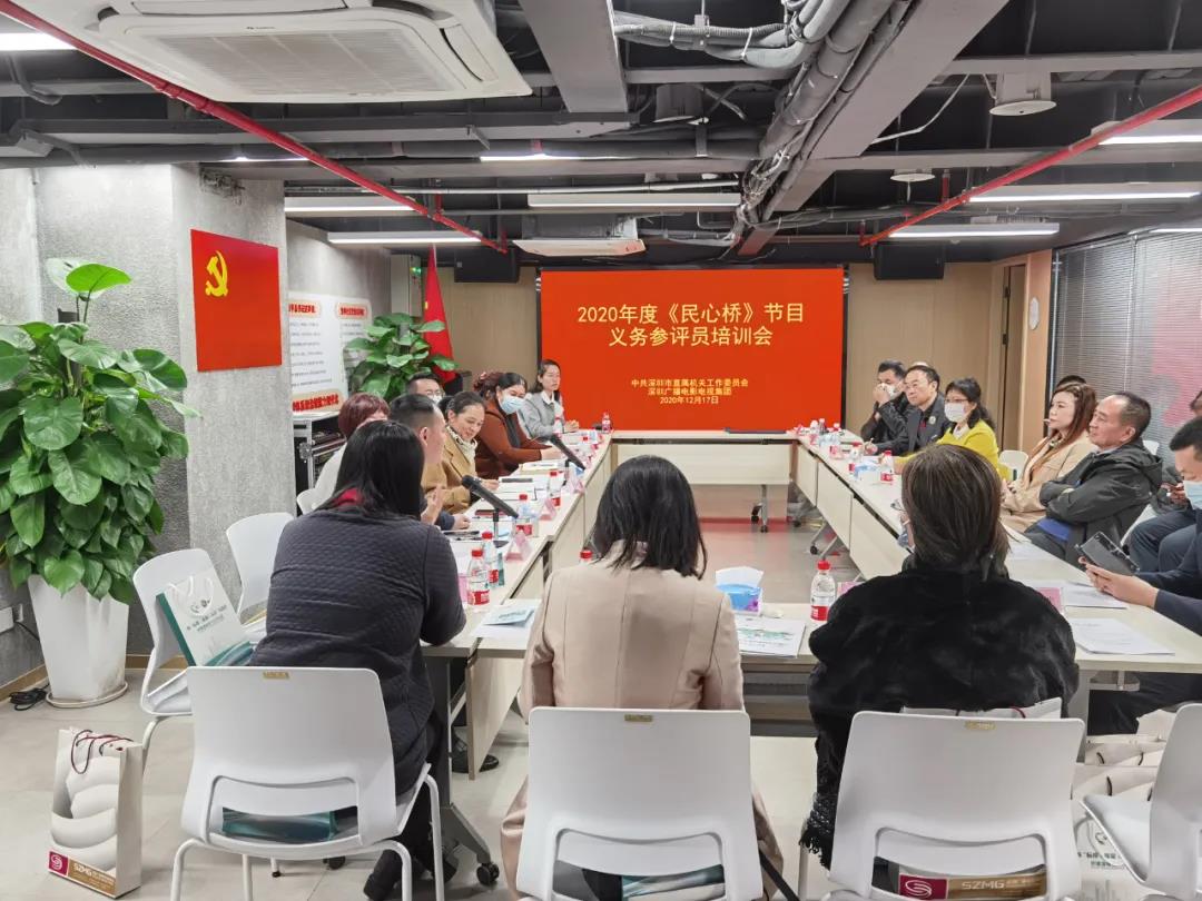 继续秉承为民服务宗旨 推动节目创新发展 ——《民心桥》节目举办2020年度义务参评员培训会