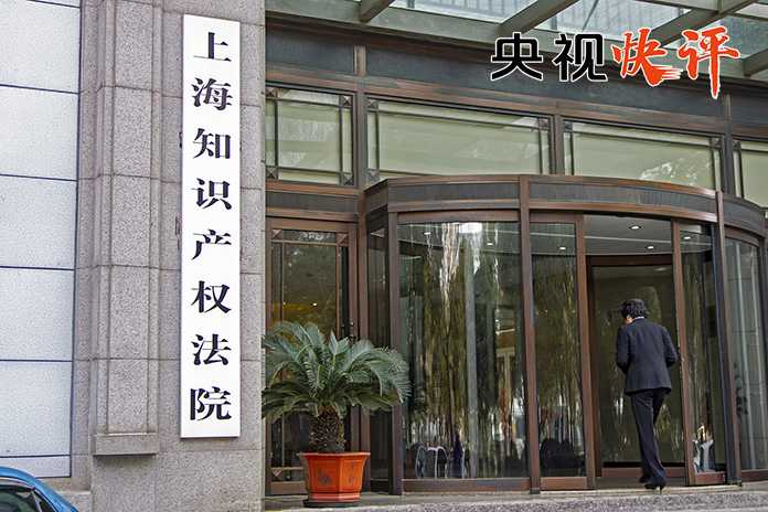 【央视快评】全面加强知识产权保护工作