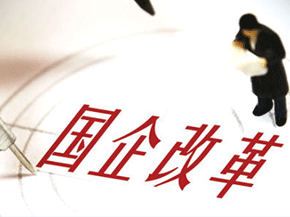 从“纸面”到“地面”——国企改革三年行动开局之年看进展