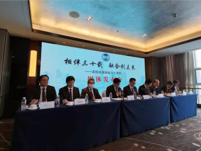 深圳台商协会成立30周年：相伴三十载，融合创未来     