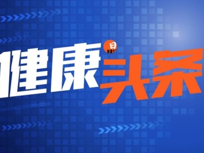 健康头条 | 钟南山：冬季国内不会大规模暴发疫情，没必要禁止出行，但要记住这三点……