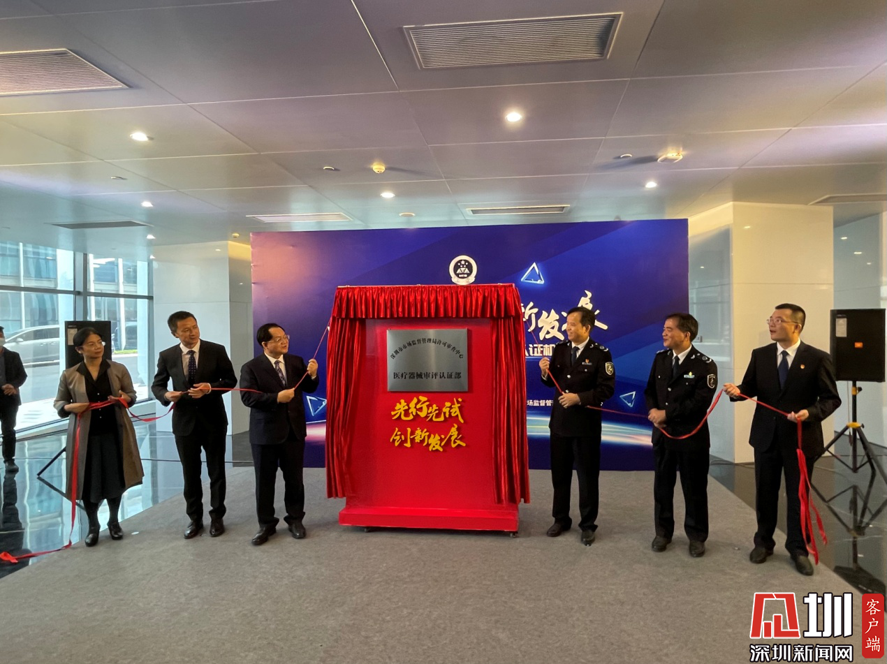 率先启动综合授权改革试点 省级二类医疗器械审评认证机构在深圳成立