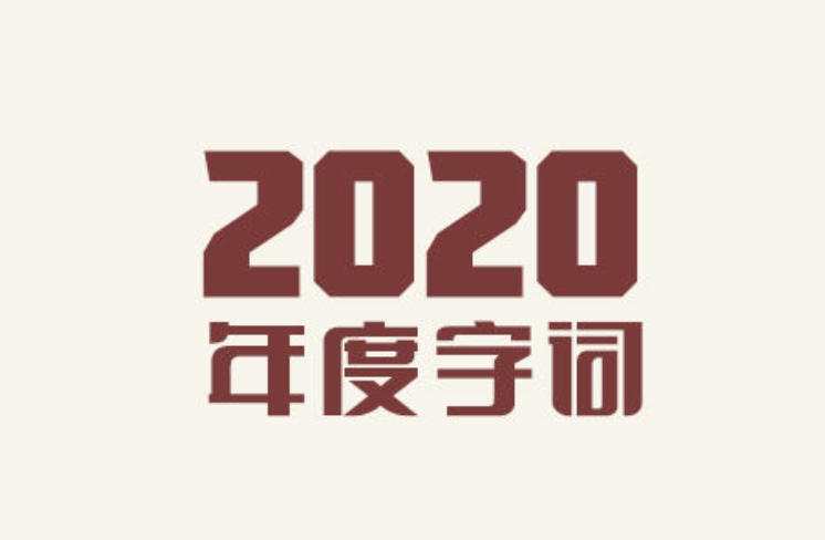 2020年度字词揭晓！