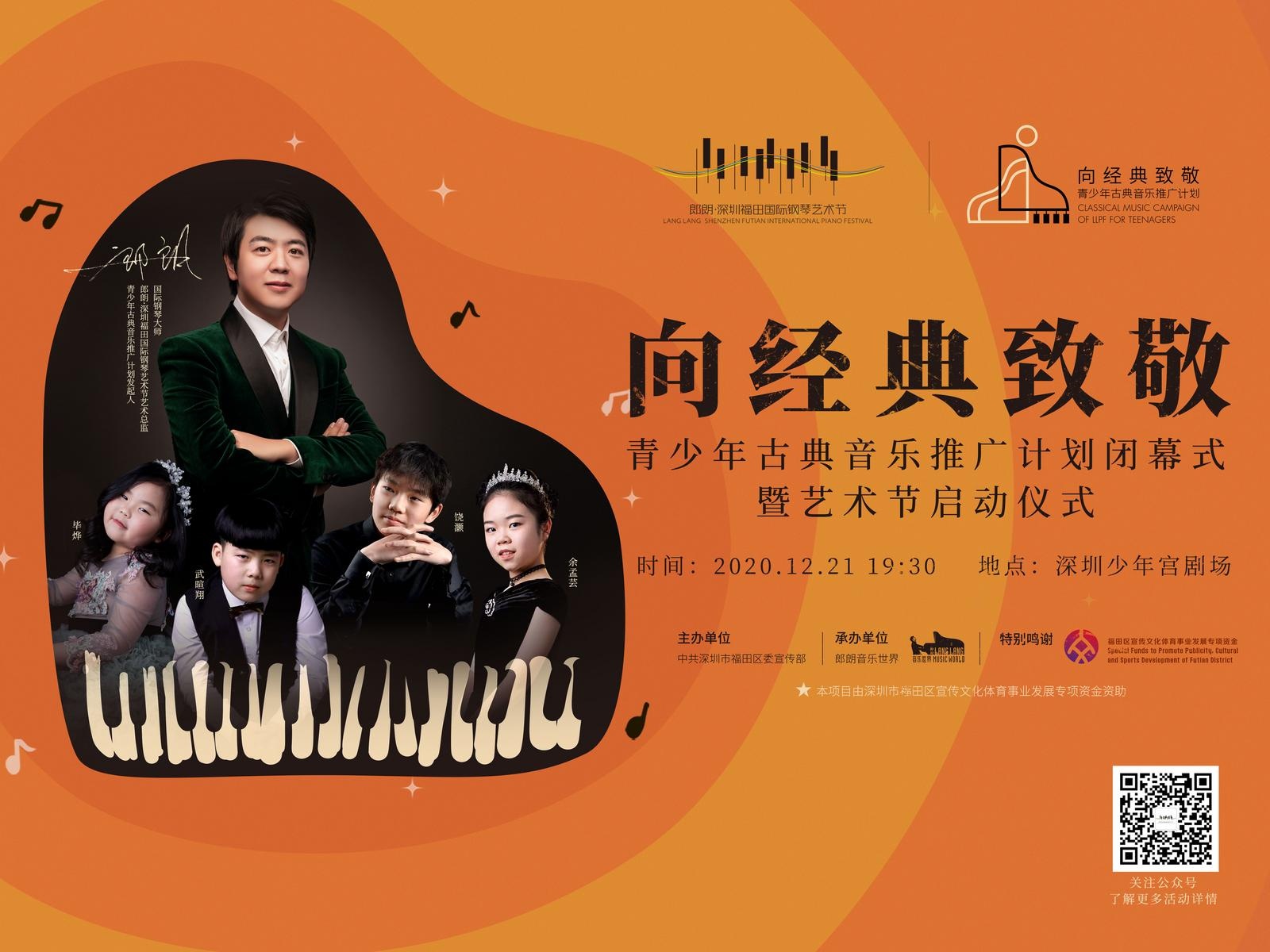 12月21日！郎朗将现身福田启幕国际钢琴艺术节