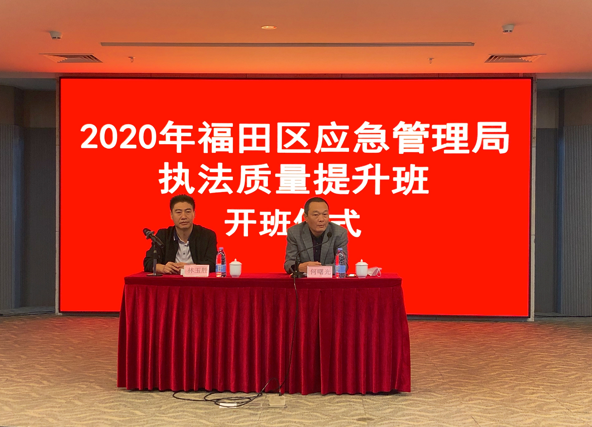 福田区应急管理局举行2020年执法质量提升班 