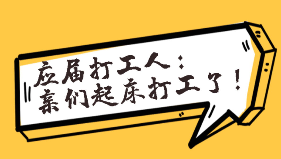 应届打工人的职场吐槽：没有困难的工作，只有勇敢的打工人！