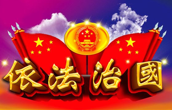习近平同志《论坚持全面依法治国》出版发行