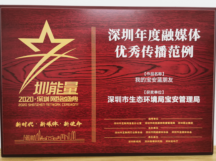 《我的宝安蓝朋友》喜获2020年“深圳年度融媒体优秀传播范例”荣誉称号