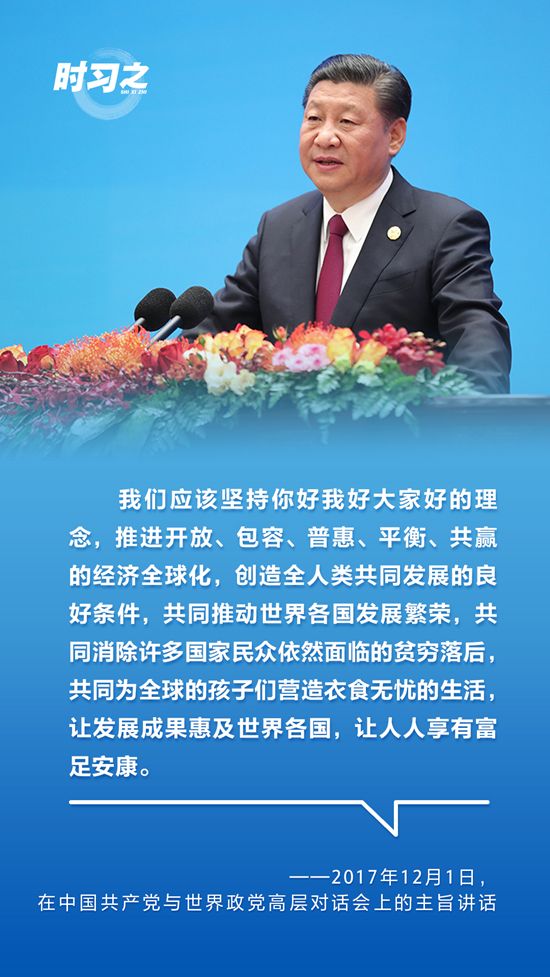 顺应时代潮流，习近平这样谈经济全球化