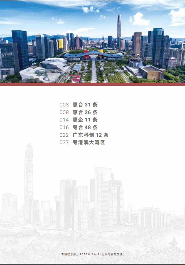 惠台政策汇编1、惠台31条+惠台26条+惠企11条+粤台48条