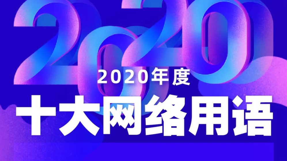 2020年度十大网络用语出炉：“逆行者”夺冠，奥利给