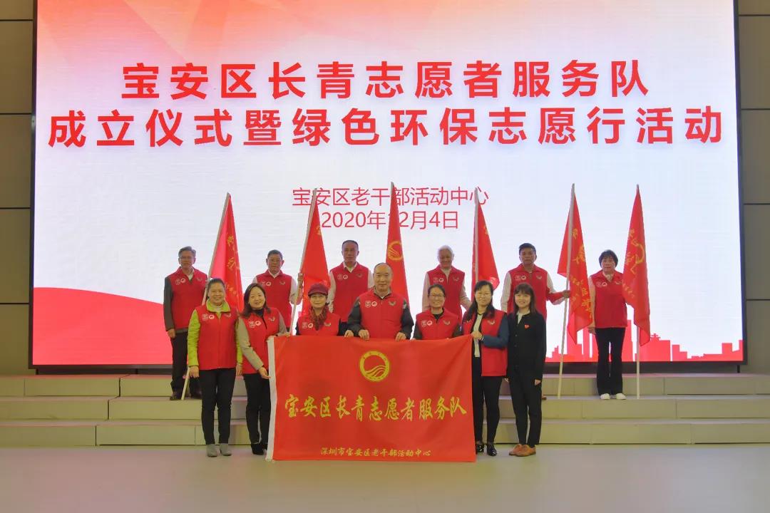 宝安区长青志愿者服务队成立！吹响老同志助推“双区”建设的集结号