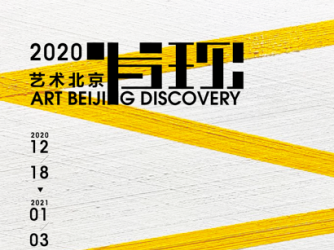 2020艺术北京聚焦“发现”