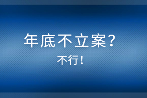 个别法院“年底不立案”？最高法发话！