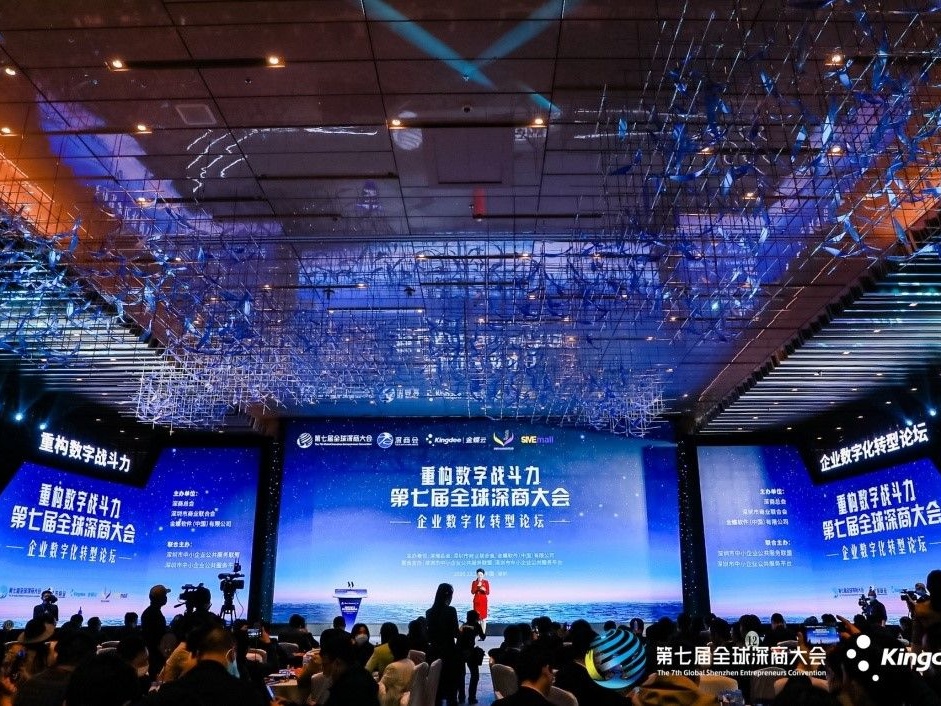 第七届全球深商大会开幕论坛举行，大咖纵论企业数字化转型之道