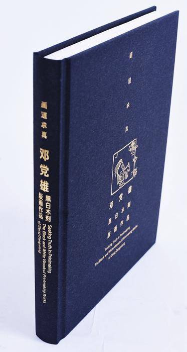 邓党雄黑白木刻展暨画册签赠仪式将在长沙举行