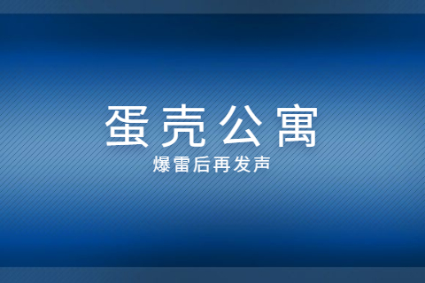 最高法回应“蛋壳公寓爆雷事件”，微众银行再发公告