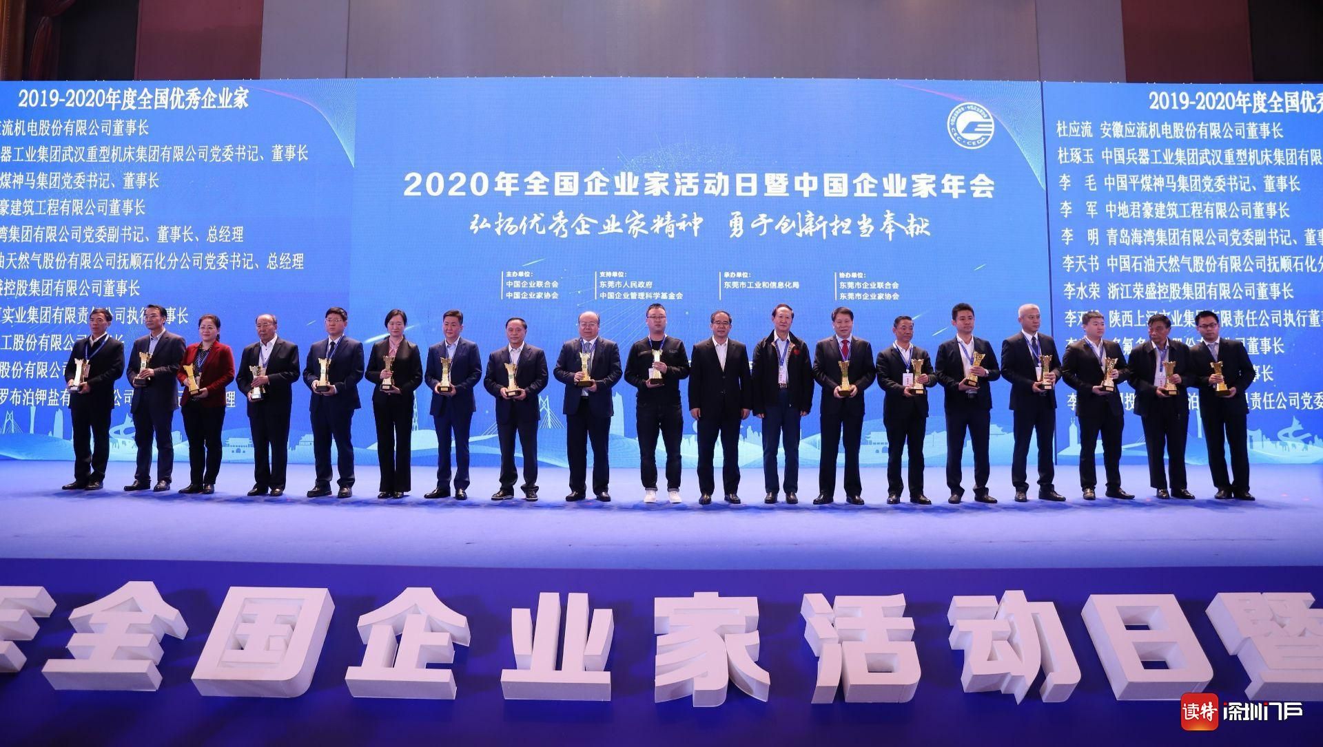 全国企业家活动日暨中国企业家年会在东莞举行
